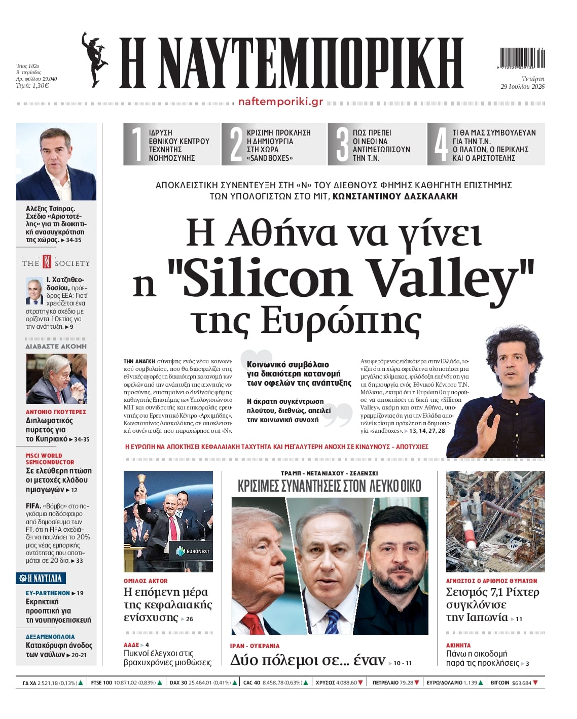 Πρωτοσέλιδο Ναυτεμπορική - 29/07/2026