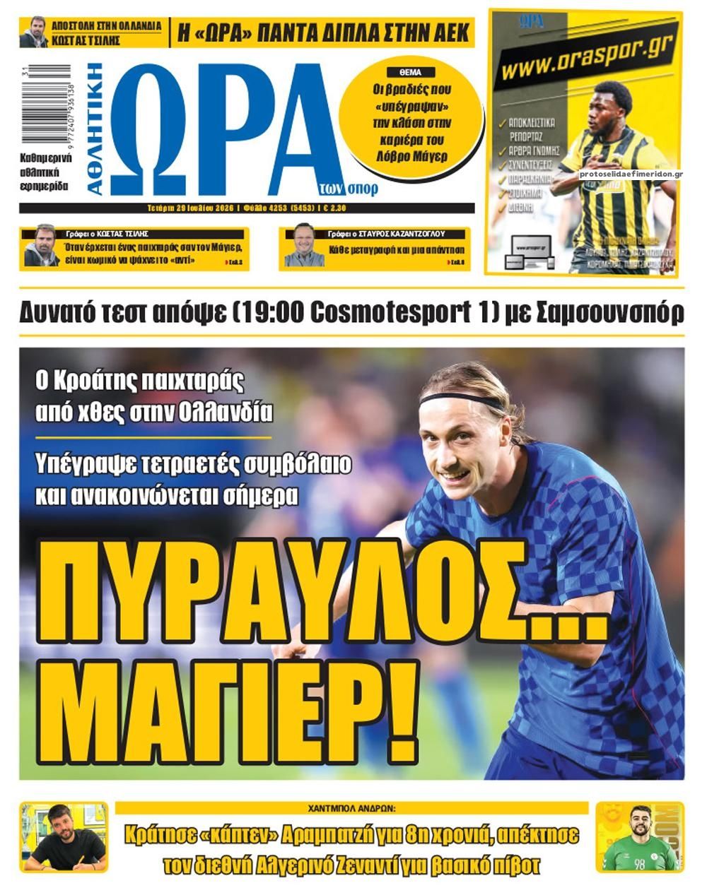 Πρωτοσέλιδο Ώρα των Σπορ - 29/07/2026