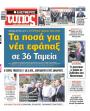 Πρωτοσέλιδο Ελεύθερος Τύπος - 29/07/2026