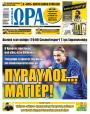 Πρωτοσέλιδο Ώρα των Σπορ