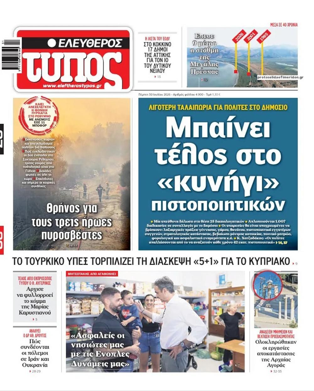 Πρωτοσέλιδο Ελεύθερος Τύπος - 30/07/2026