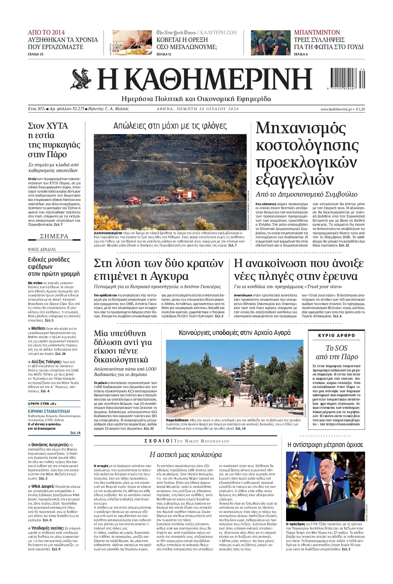 Πρωτοσέλιδο Καθημερινή - 30/07/2026