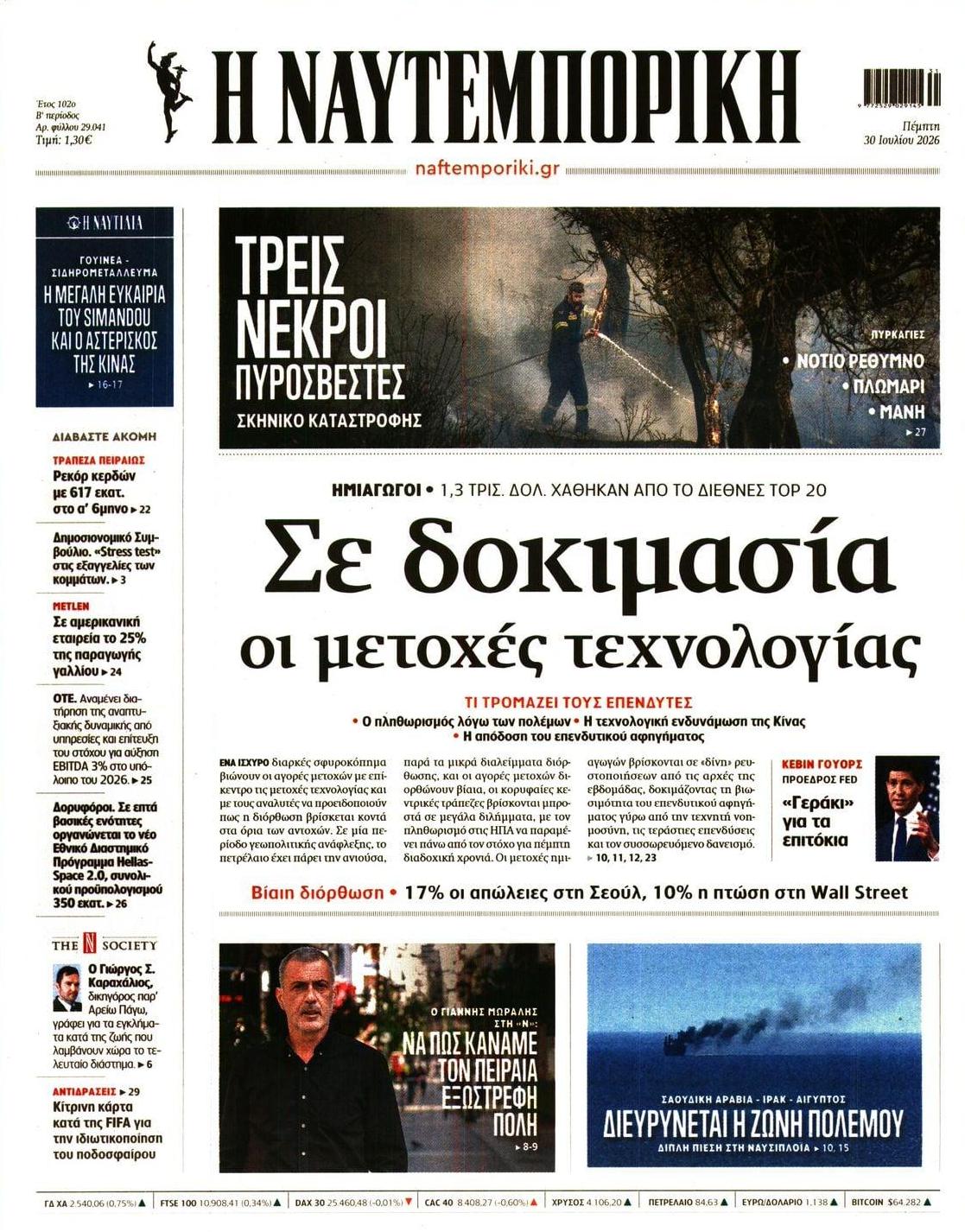Πρωτοσέλιδο Ναυτεμπορική - 30/07/2026