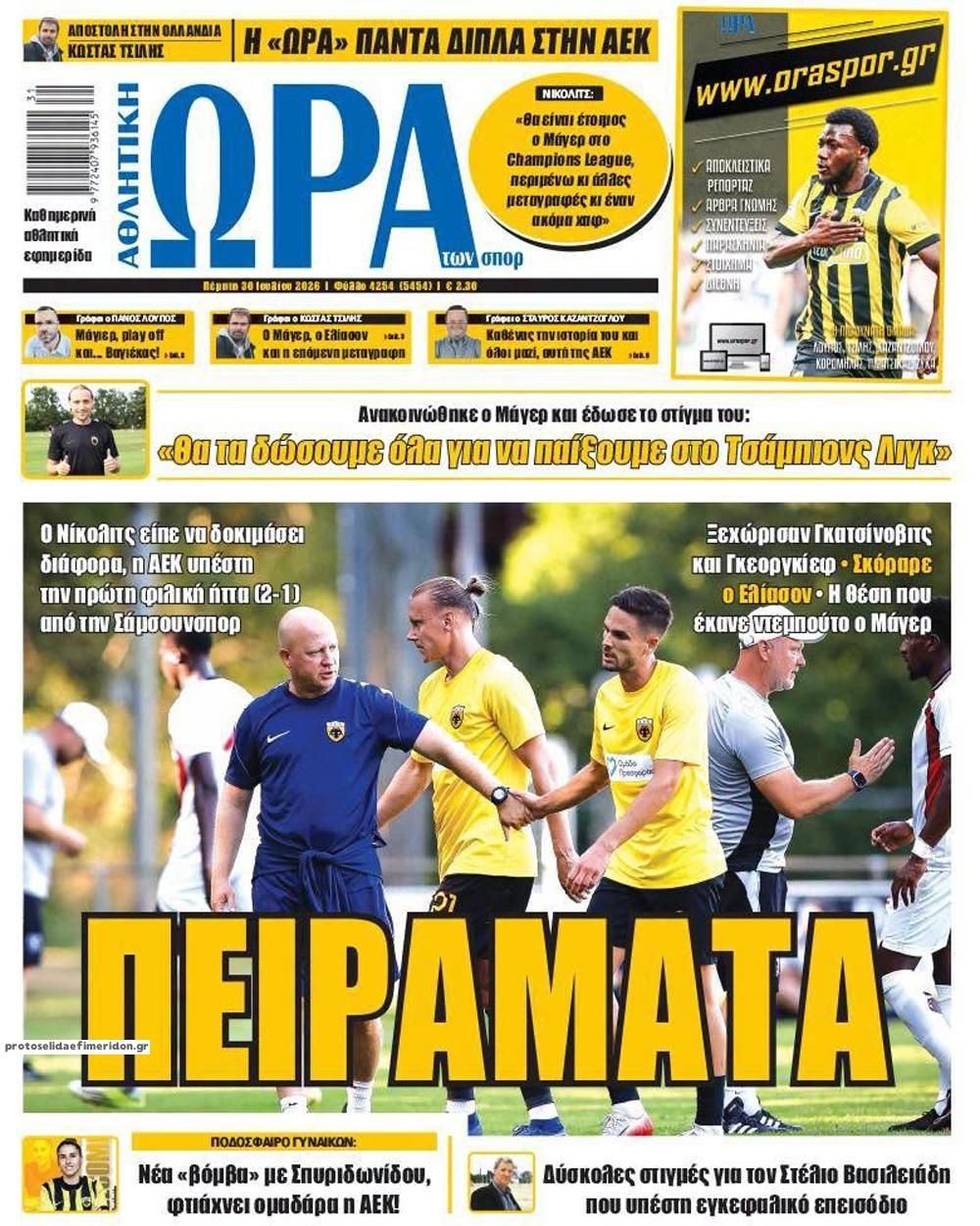 Πρωτοσέλιδο Ώρα των Σπορ - 30/07/2026
