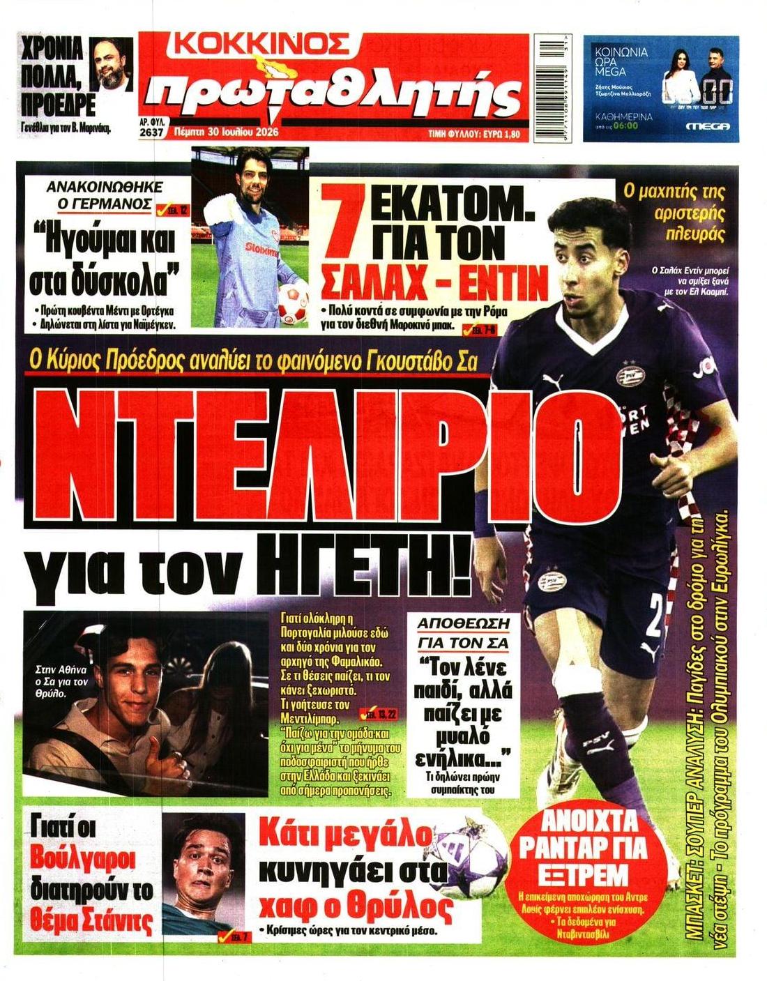 Πρωτοσέλιδο Πρωταθλητής - 30/07/2026