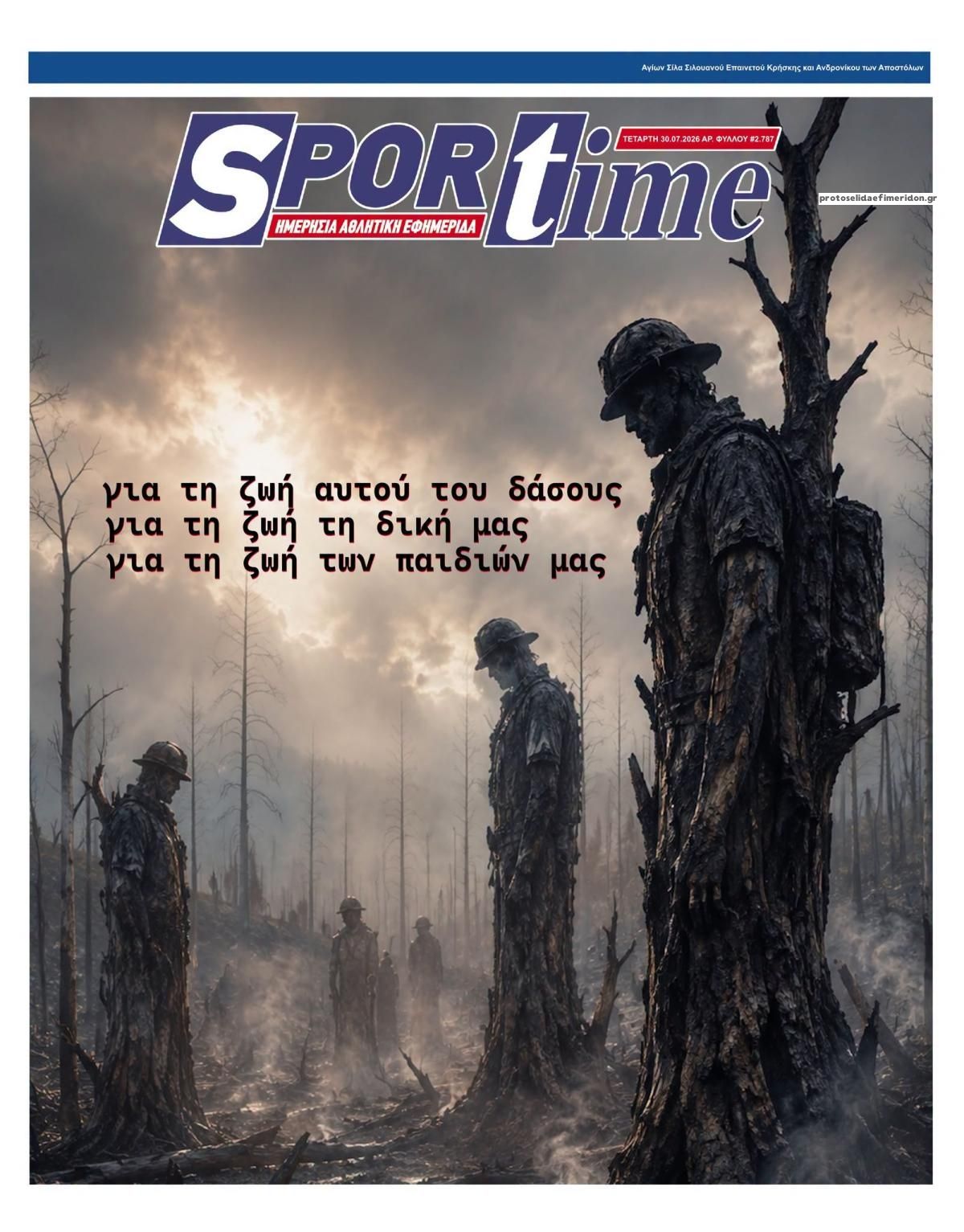 Πρωτοσέλιδο Sportime - 30/07/2026