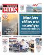 Πρωτοσέλιδο Ελεύθερος Τύπος - 30/07/2026