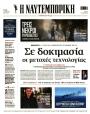 Πρωτοσέλιδο Ναυτεμπορική