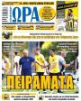Πρωτοσέλιδο Ώρα των Σπορ - 30/07/2026