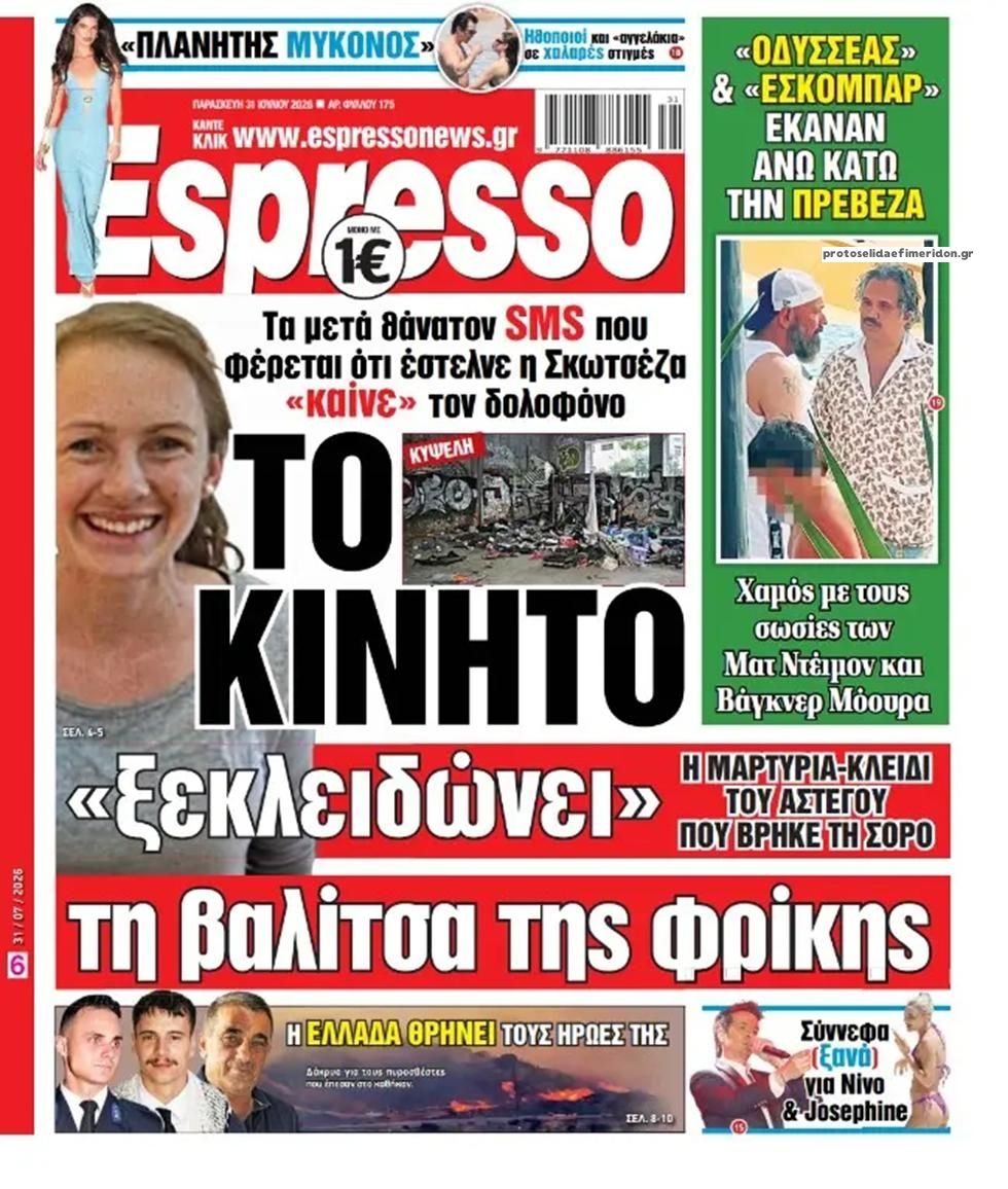 Πρωτοσέλιδο Espresso - 31/07/2026