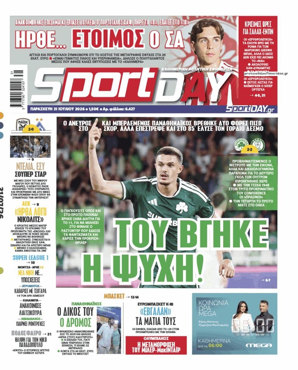 Πρωτοσέλιδο Sportday - 31/07/2026