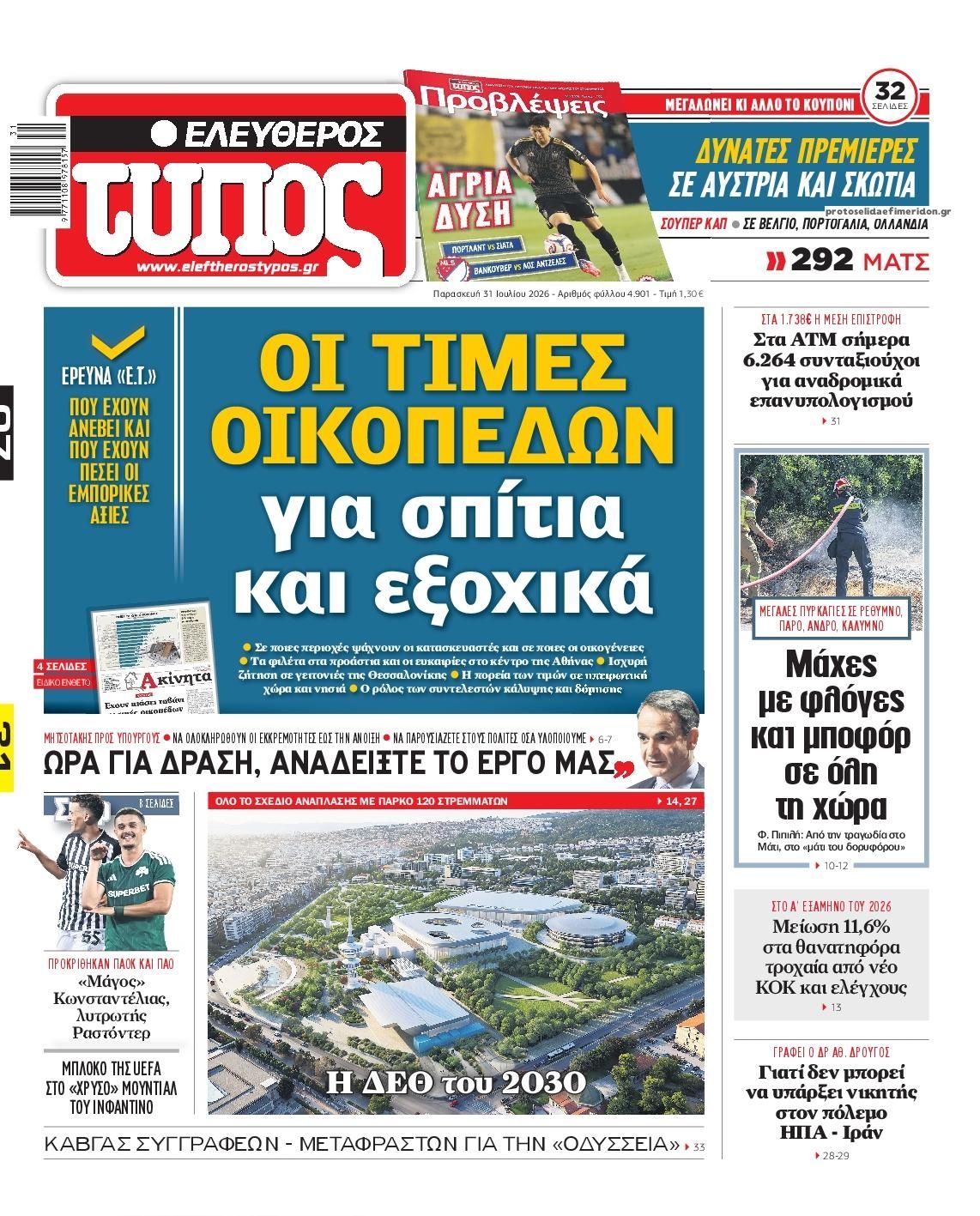 Πρωτοσέλιδο Ελεύθερος Τύπος - 31/07/2026