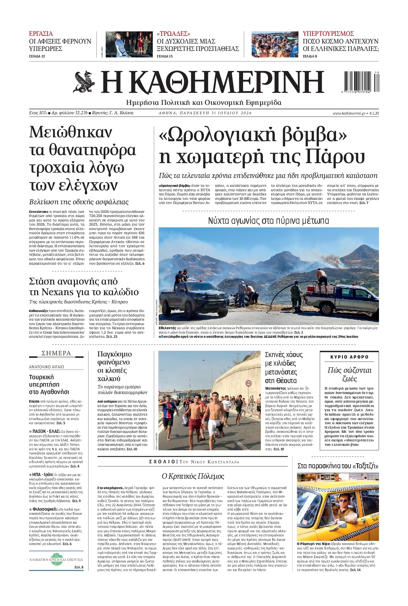 Πρωτοσέλιδο Καθημερινή - 31/07/2026