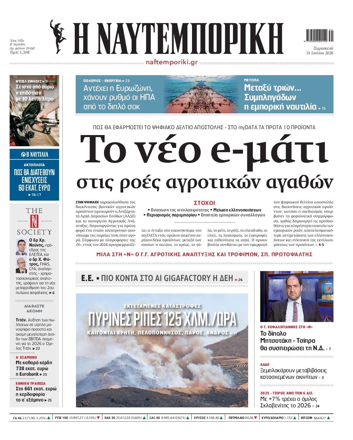 Πρωτοσέλιδο Ναυτεμπορική - 31/07/2026