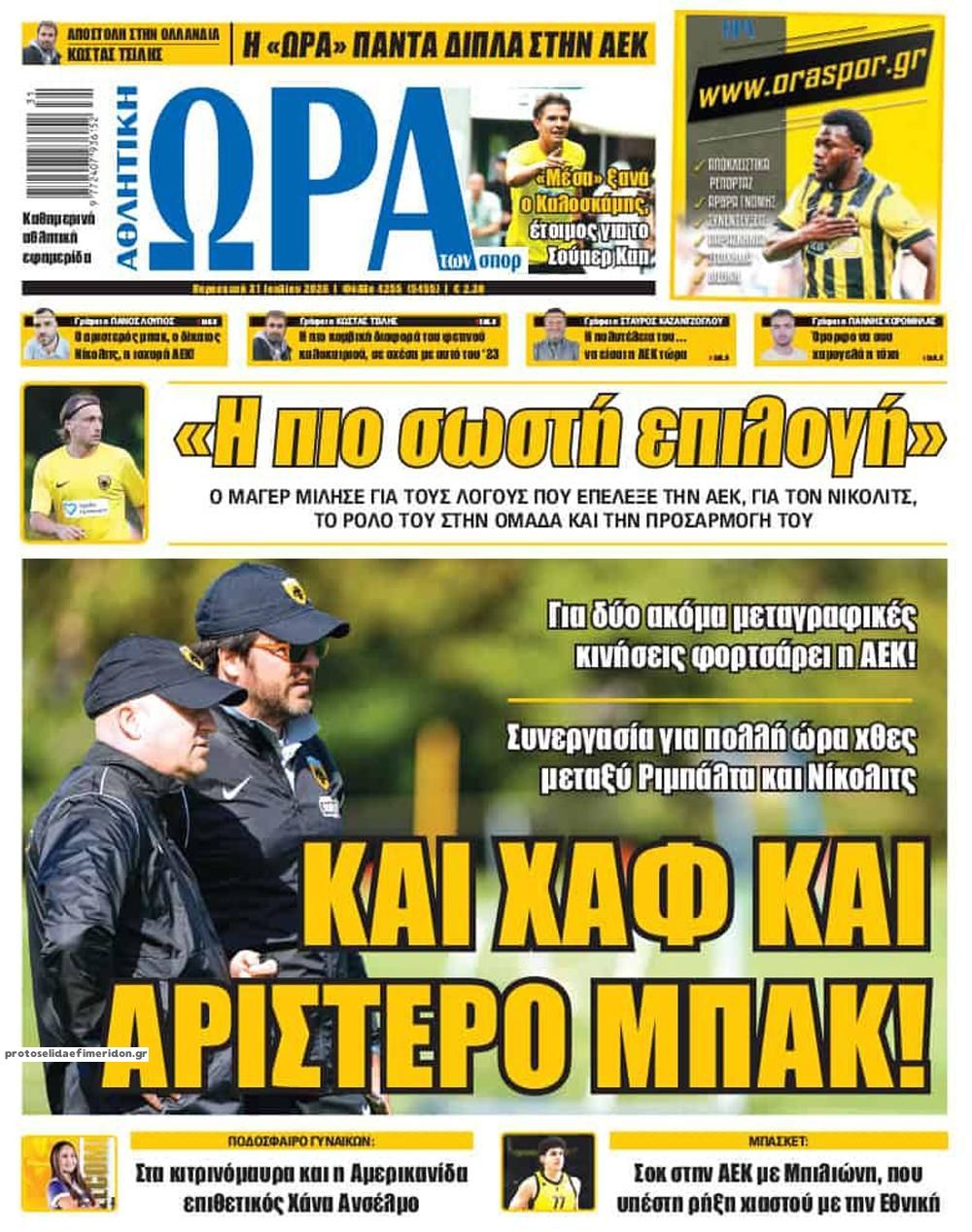Πρωτοσέλιδο Ώρα των Σπορ - 31/07/2026