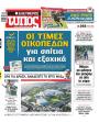 Πρωτοσέλιδο Ελεύθερος Τύπος