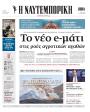 Πρωτοσέλιδο Ναυτεμπορική
