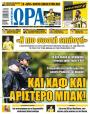 Πρωτοσέλιδο Ώρα των Σπορ