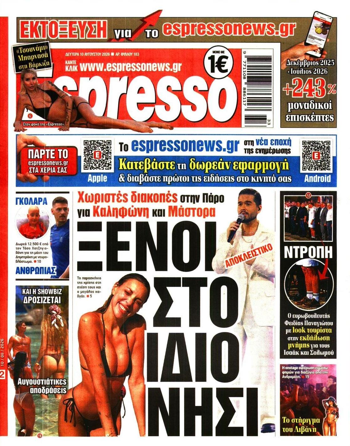 Πρωτοσέλιδο Espresso - 10/08/2026
