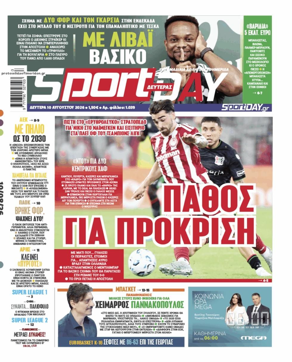 Πρωτοσέλιδο Sportday - 10/08/2026