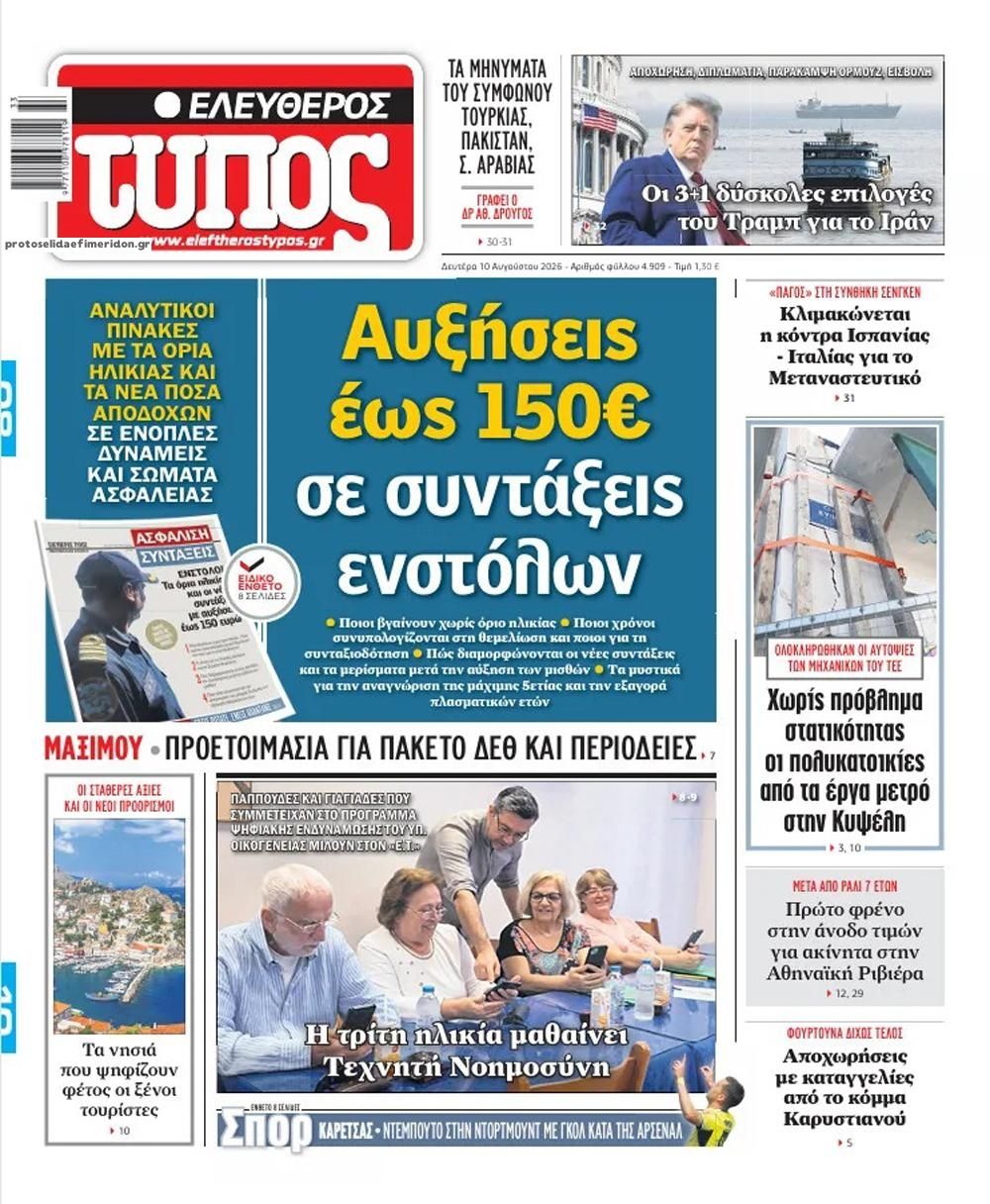 Πρωτοσέλιδο Ελεύθερος Τύπος - 10/08/2026