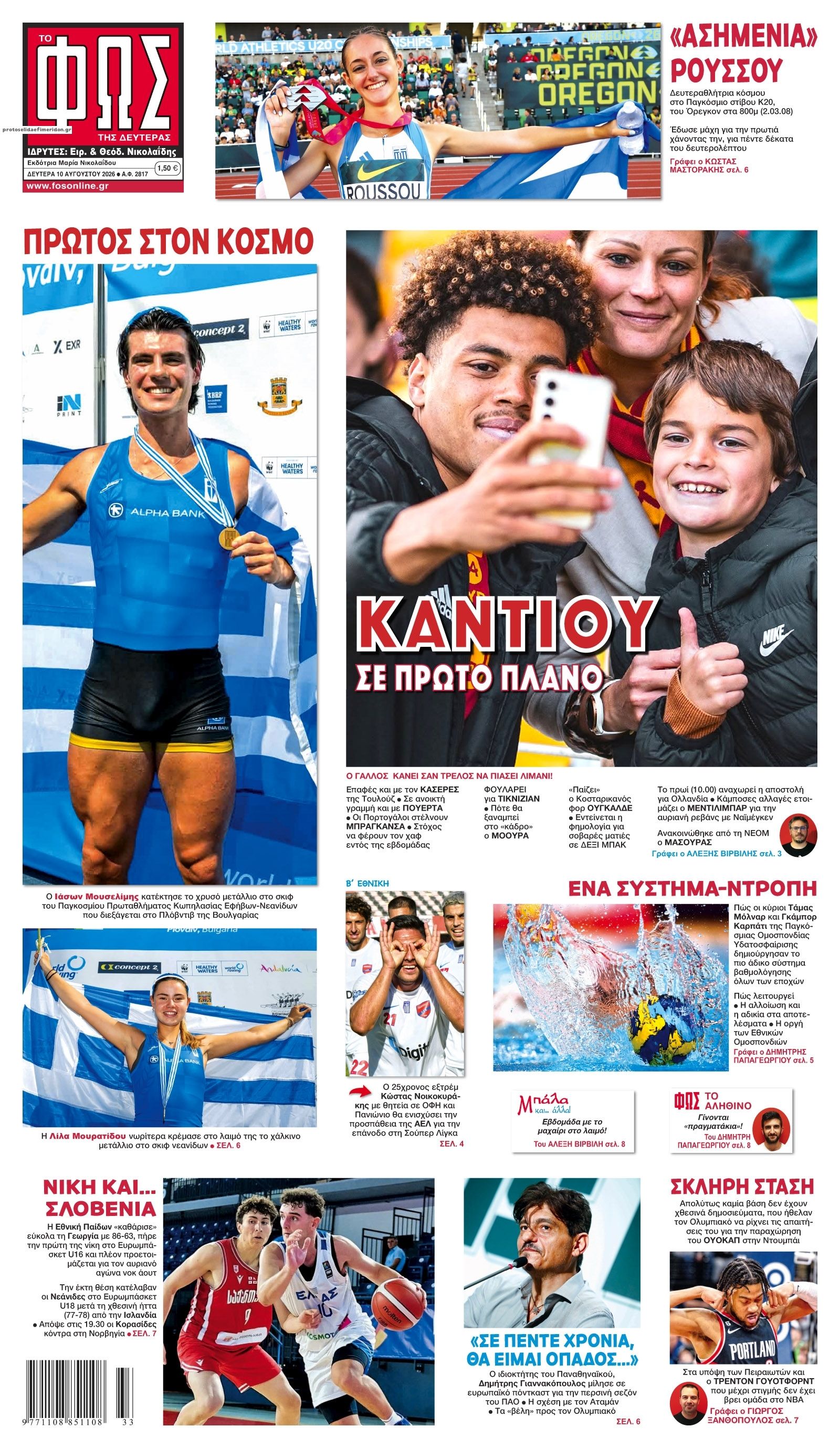 Πρωτοσέλιδο Φως των Σπορ - 10/08/2026