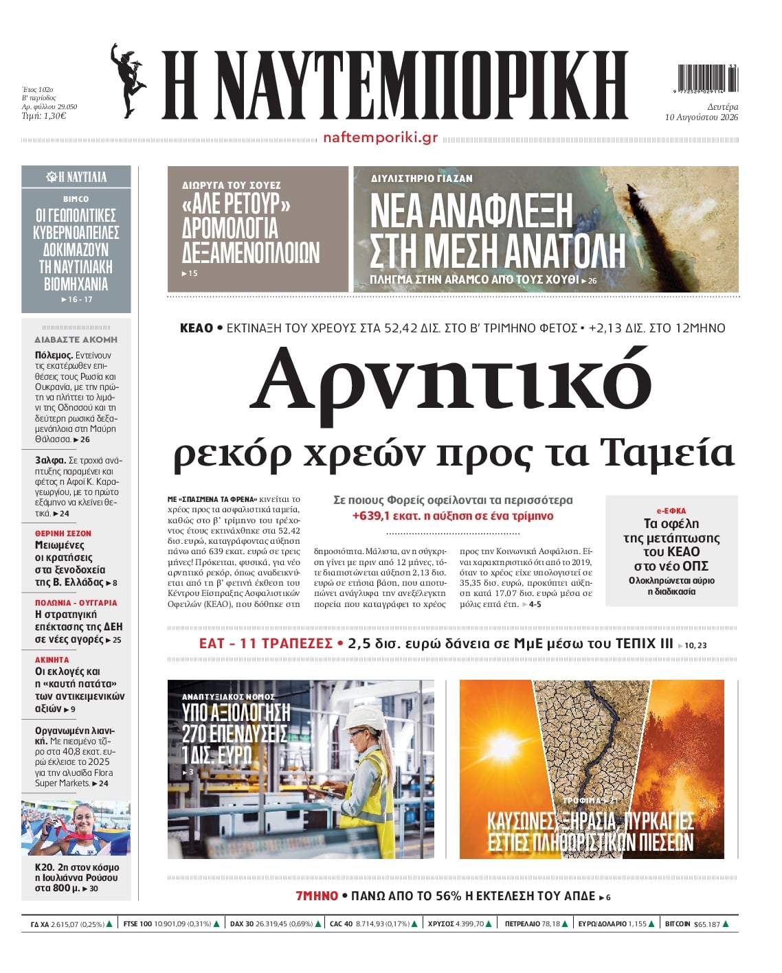 Πρωτοσέλιδο Ναυτεμπορική - 10/08/2026