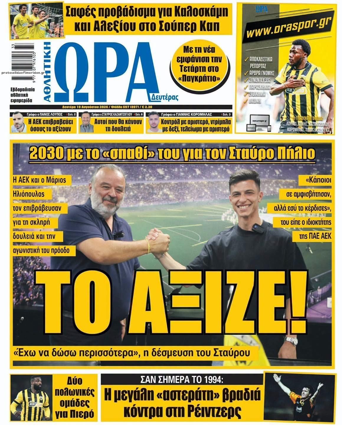 Πρωτοσέλιδο Ώρα των Σπορ - 10/08/2026