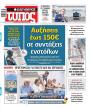 Πρωτοσέλιδο Ελεύθερος Τύπος