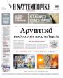 Πρωτοσέλιδο Ναυτεμπορική - 10/08/2026