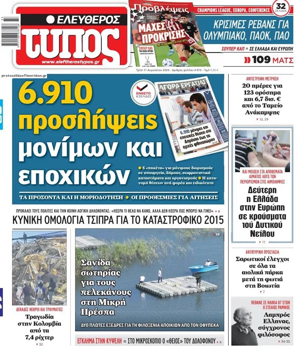 Πρωτοσέλιδο Ελεύθερος Τύπος - 11/08/2026