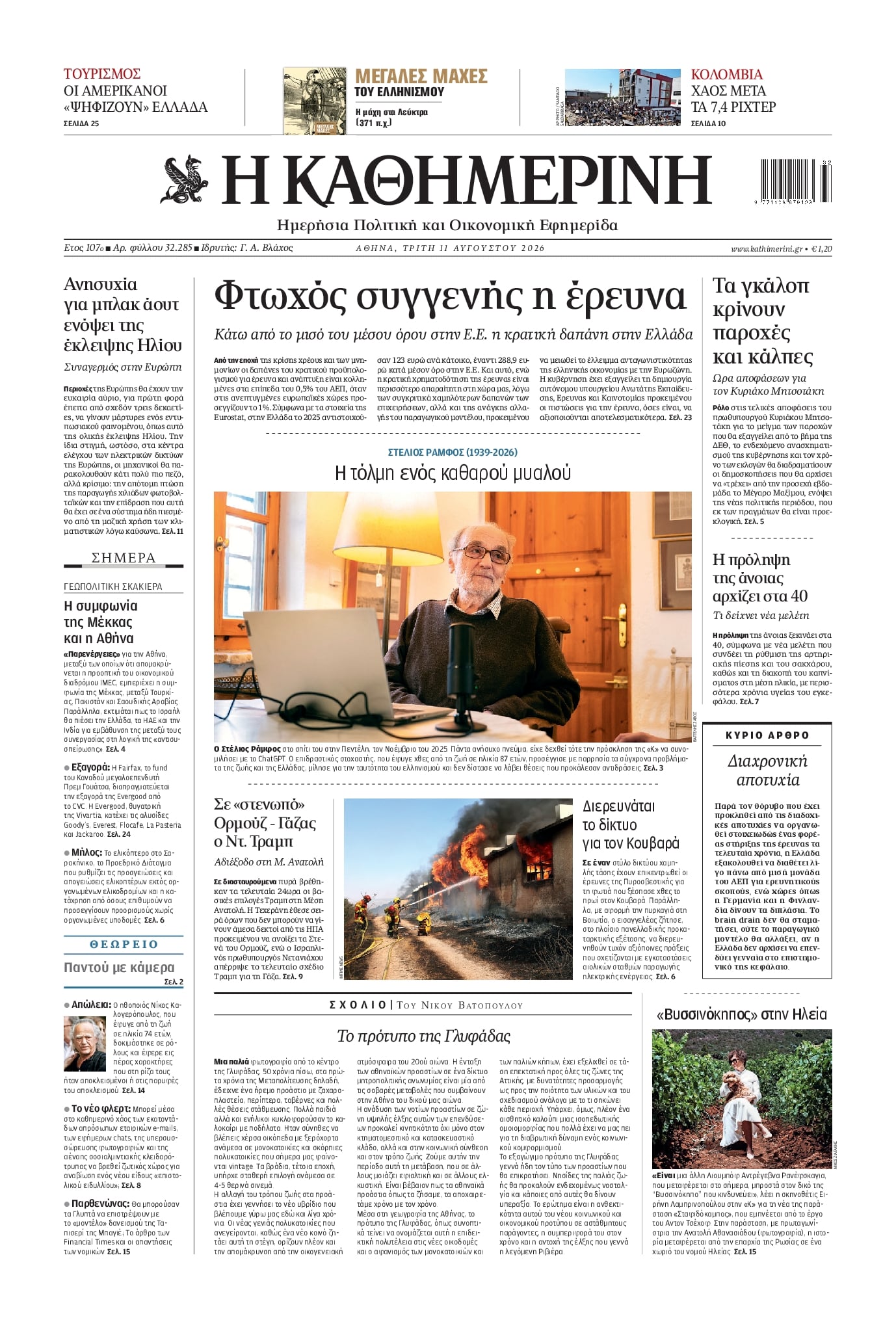 Πρωτοσέλιδο Καθημερινή - 11/08/2026