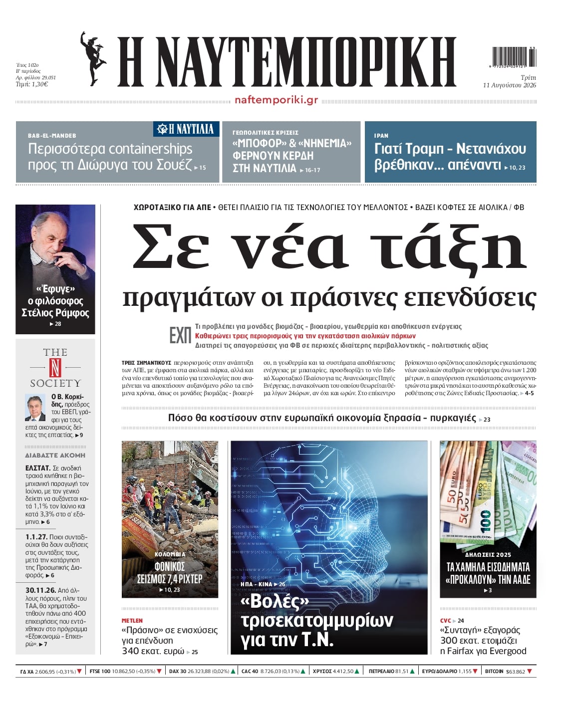 Πρωτοσέλιδο Ναυτεμπορική - 11/08/2026