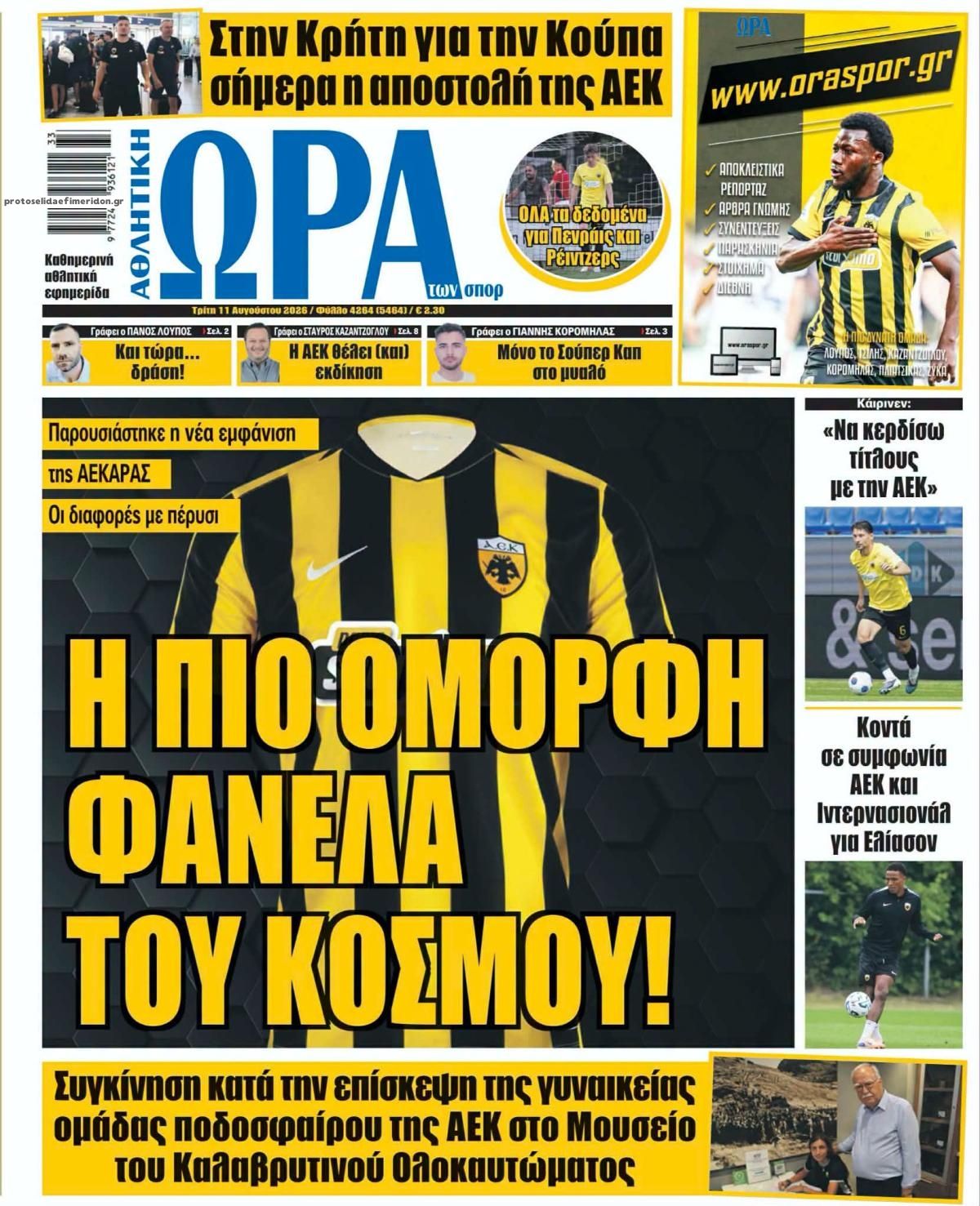 Πρωτοσέλιδο Ώρα των Σπορ - 11/08/2026