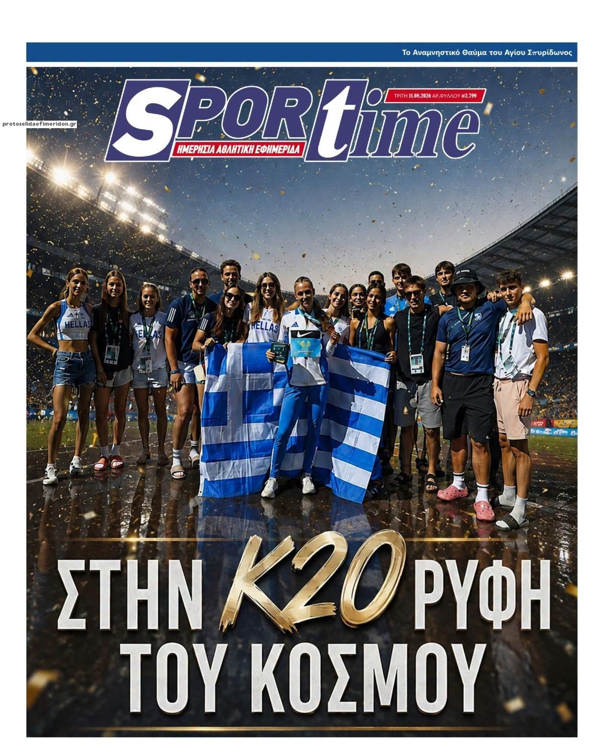 Πρωτοσέλιδο Sportime - 11/08/2026