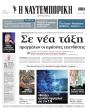 Πρωτοσέλιδο Ναυτεμπορική