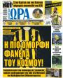 Πρωτοσέλιδο Ώρα των Σπορ