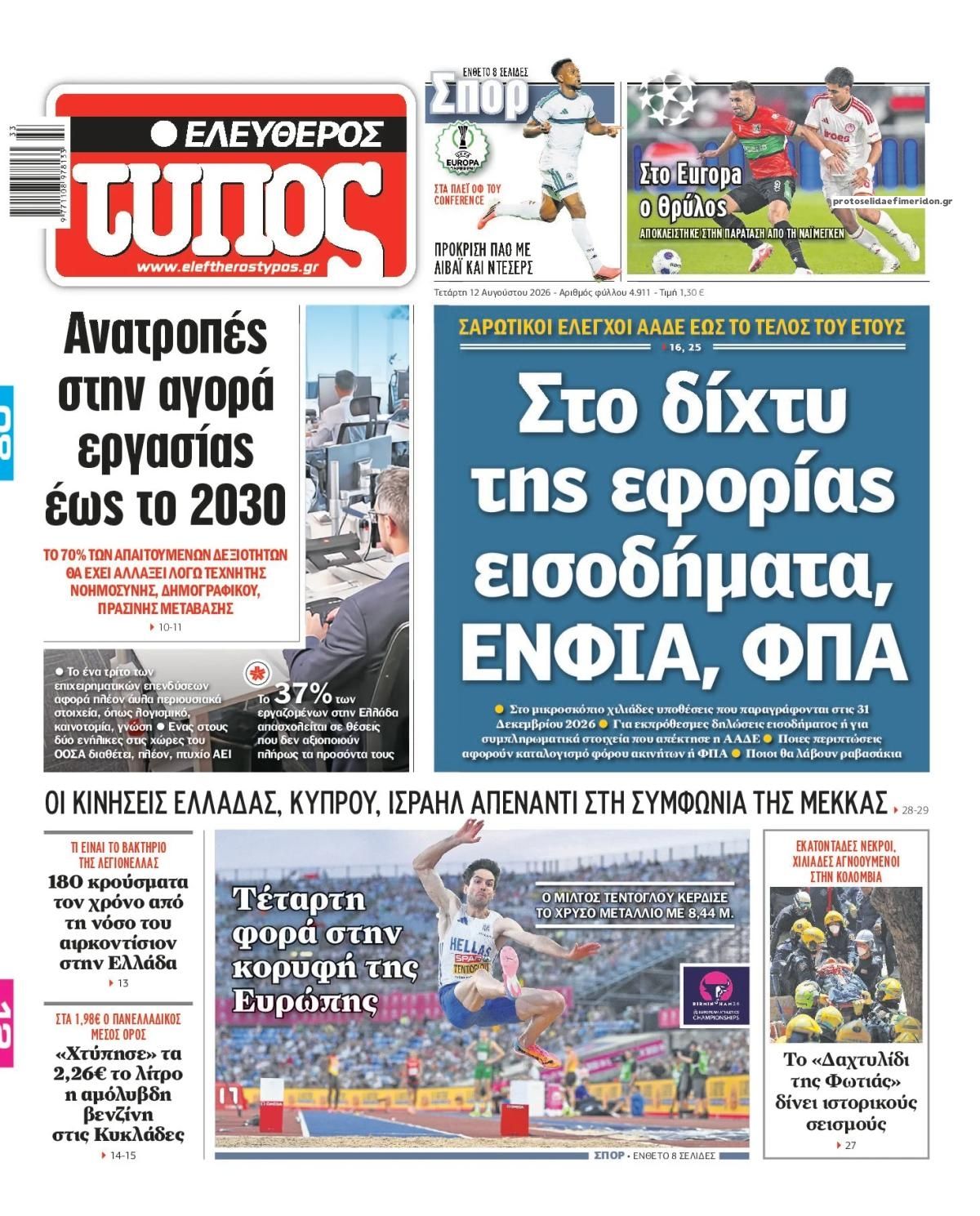 Πρωτοσέλιδο Ελεύθερος Τύπος - 12/08/2026