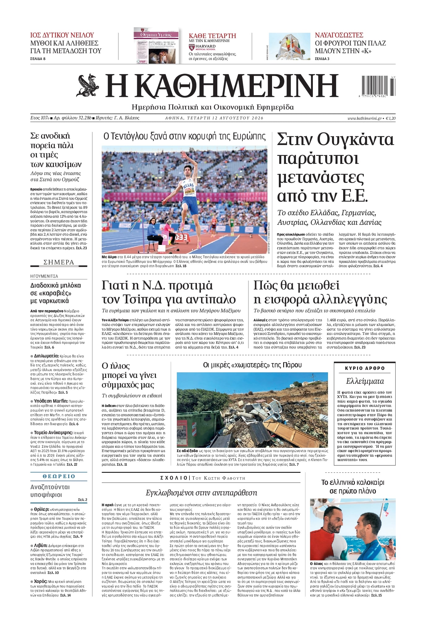 Πρωτοσέλιδο Καθημερινή - 12/08/2026