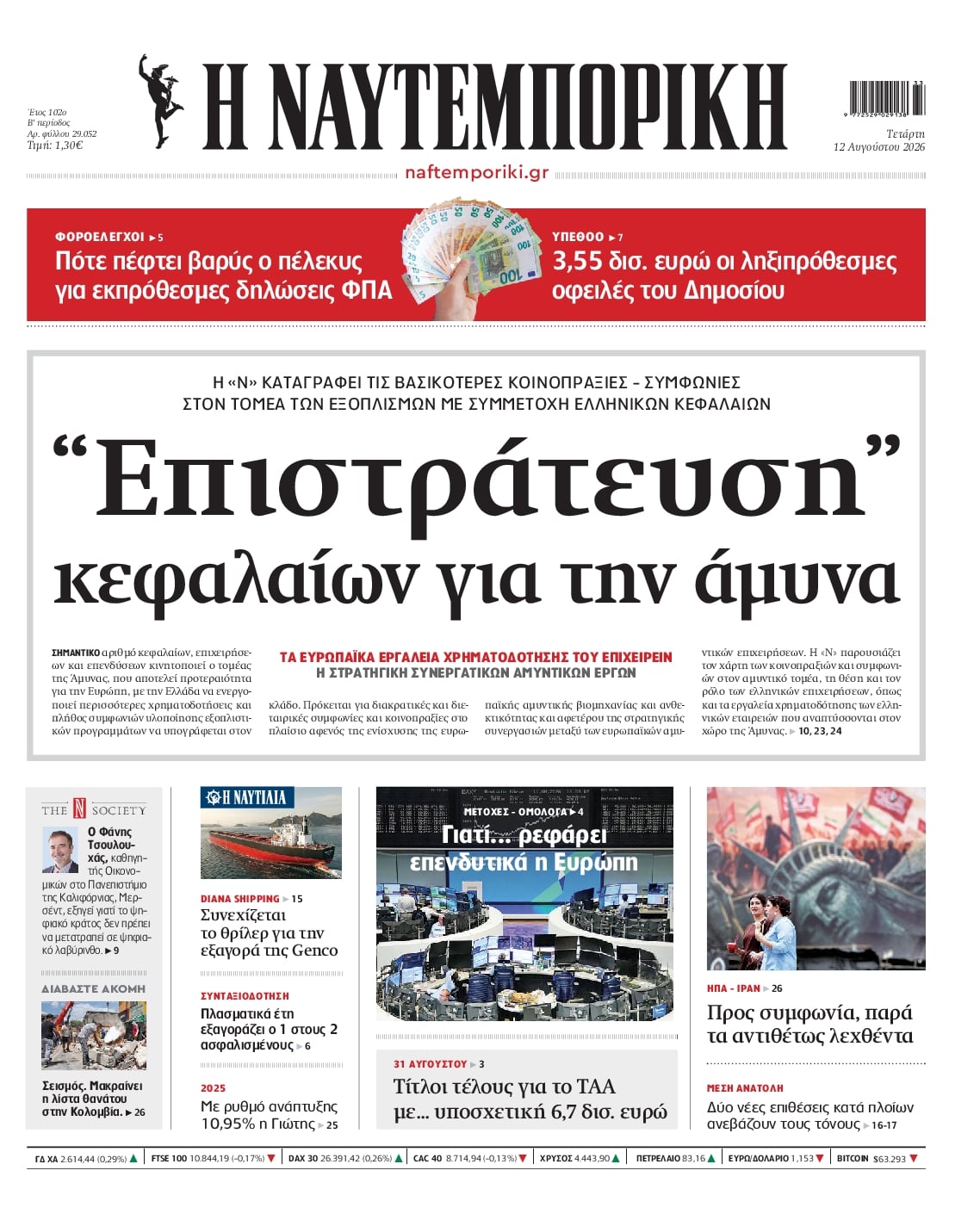 Πρωτοσέλιδο Ναυτεμπορική - 12/08/2026