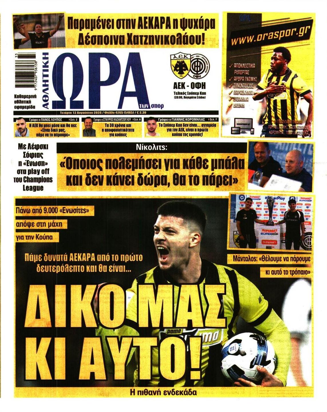 Πρωτοσέλιδο Ώρα των Σπορ - 12/08/2026