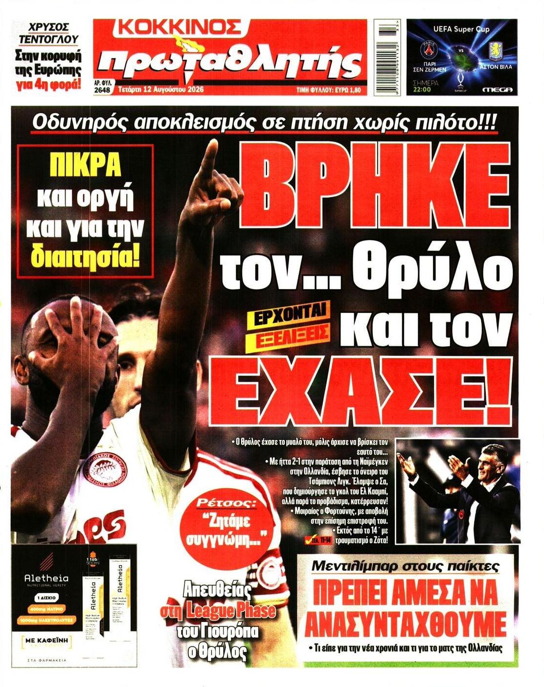 Πρωτοσέλιδο Πρωταθλητής - 12/08/2026