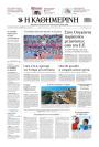 Πρωτοσέλιδο Καθημερινή - 12/08/2026