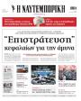 Πρωτοσέλιδο Ναυτεμπορική