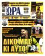 Πρωτοσέλιδο Ώρα των Σπορ