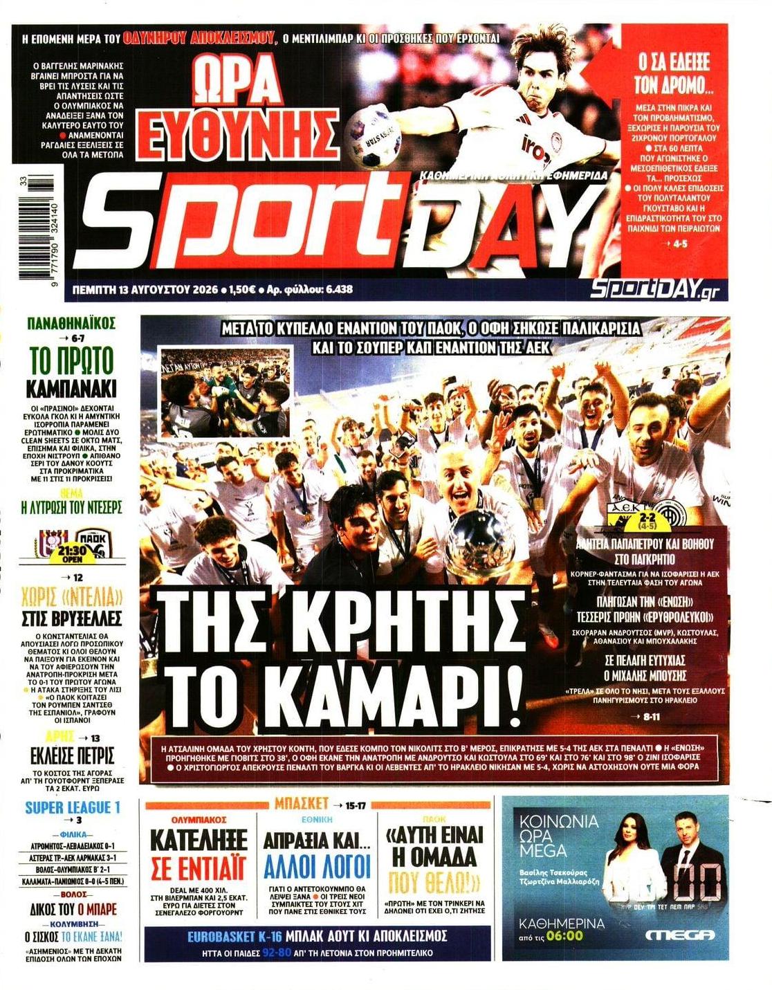 Πρωτοσέλιδο Sportday - 13/08/2026
