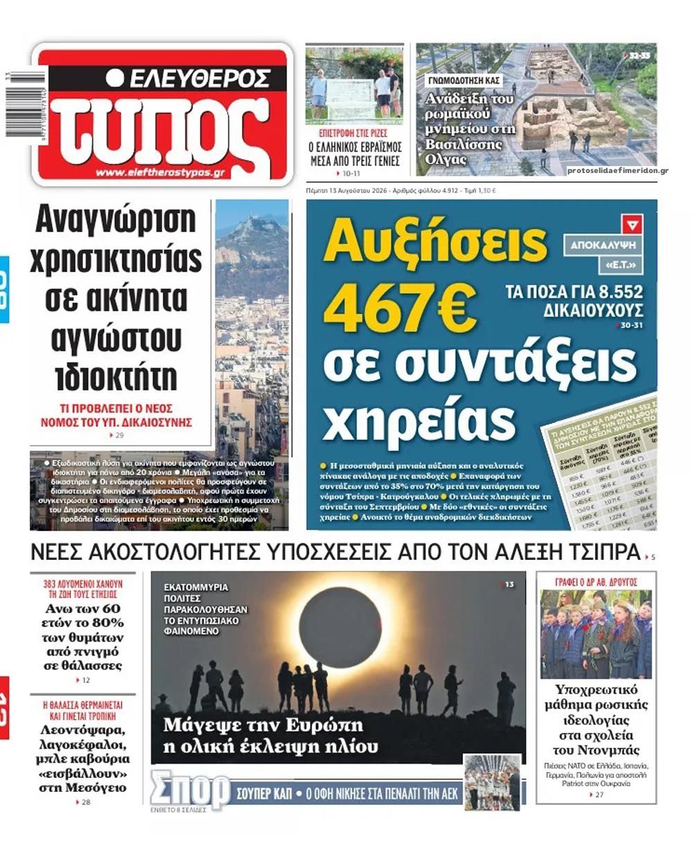 Πρωτοσέλιδο Ελεύθερος Τύπος - 13/08/2026
