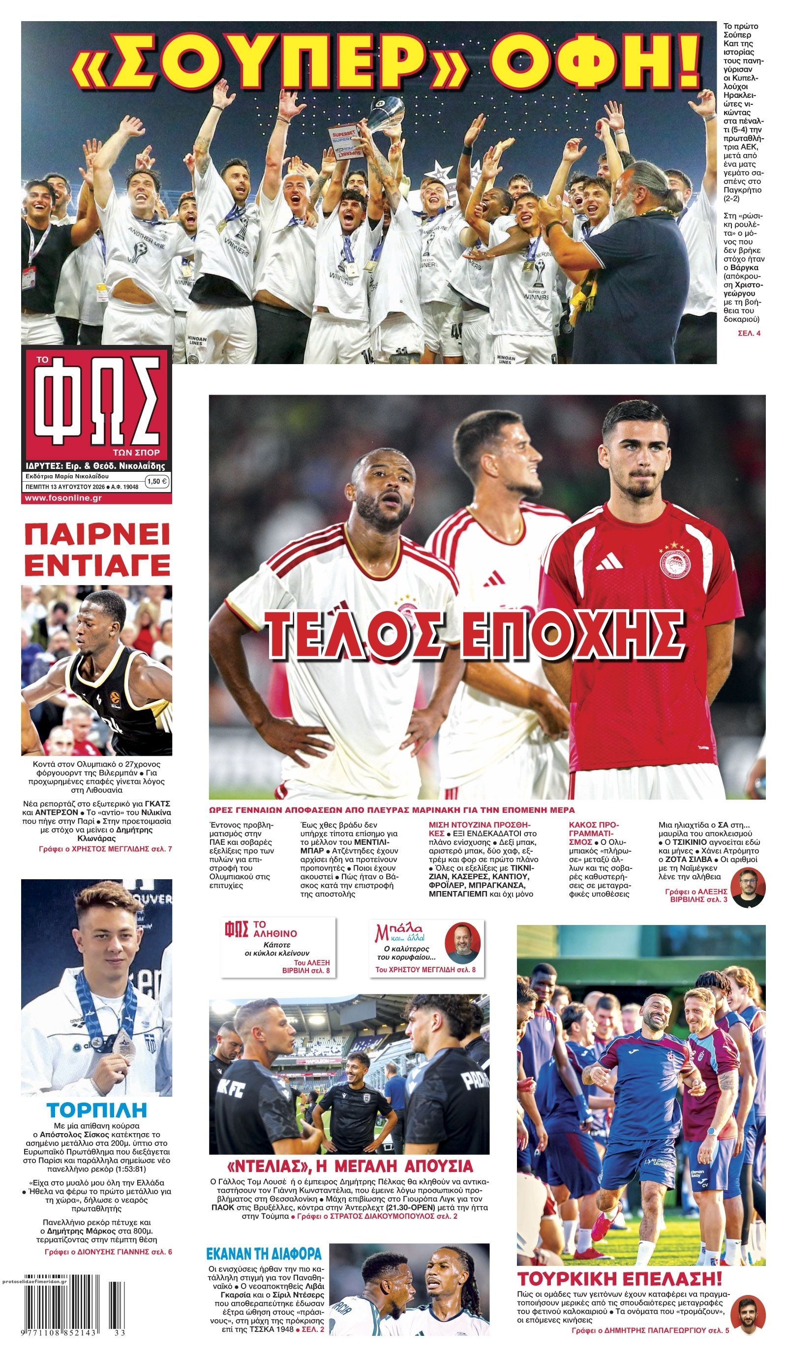 Πρωτοσέλιδο Φως των Σπορ - 13/08/2026