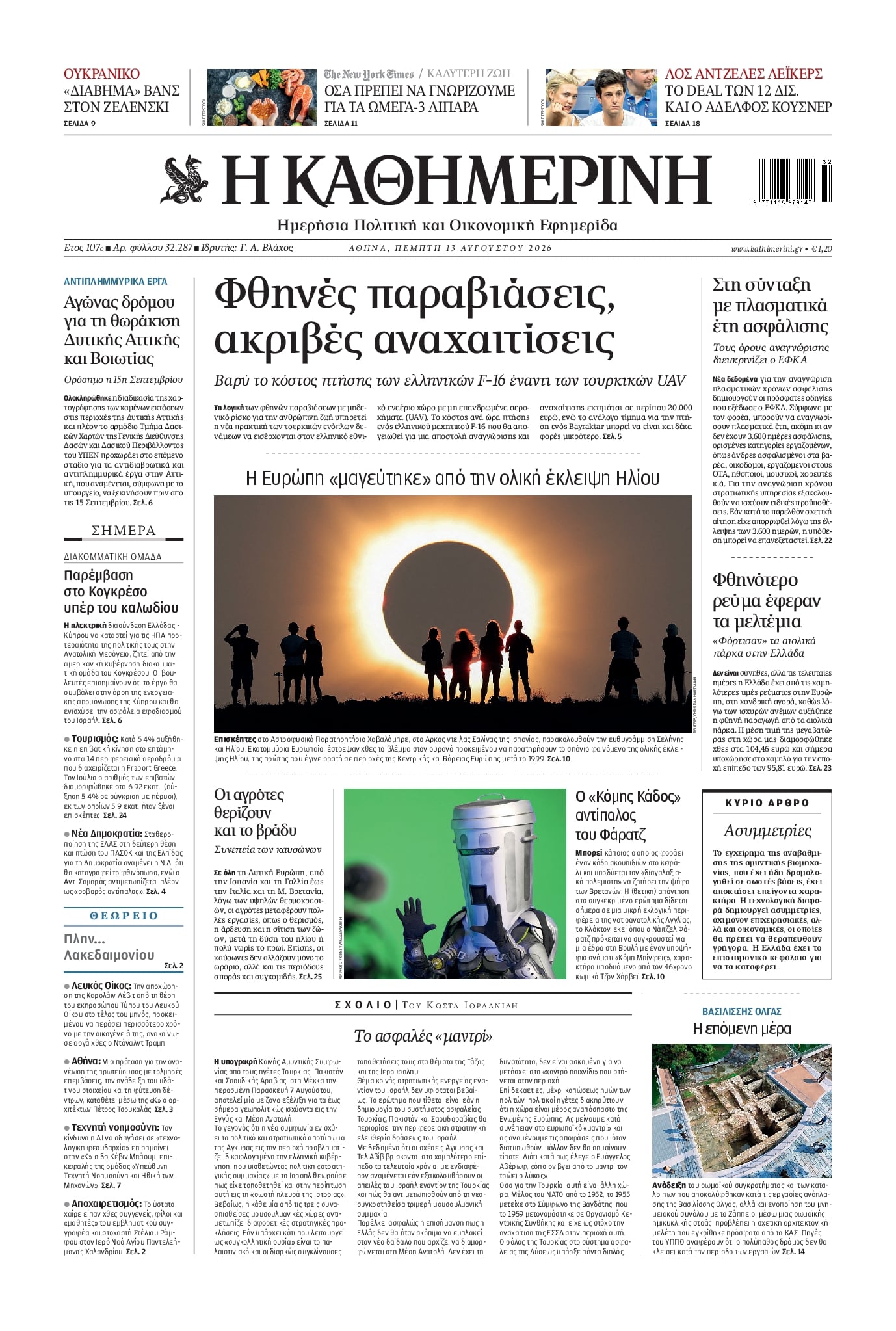 Πρωτοσέλιδο Καθημερινή - 13/08/2026