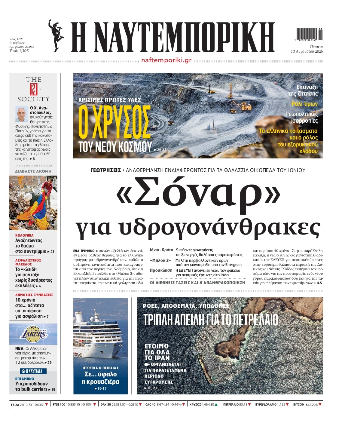 Πρωτοσέλιδο Ναυτεμπορική - 13/08/2026